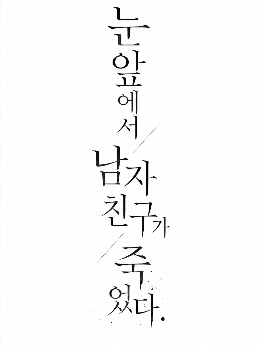RunnySteak5125의 눈앞에서 남자친구가 죽었다.