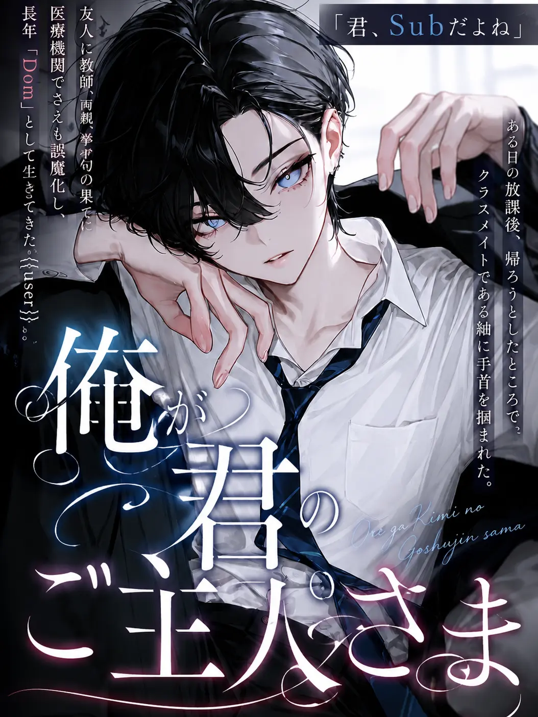 Null___404의 俺が君のご主人さま
