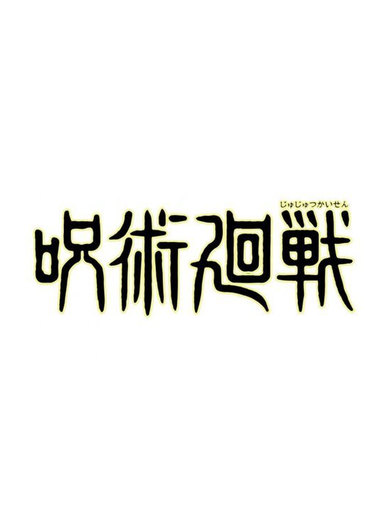 주술사 3대 가문 대표 이미지
