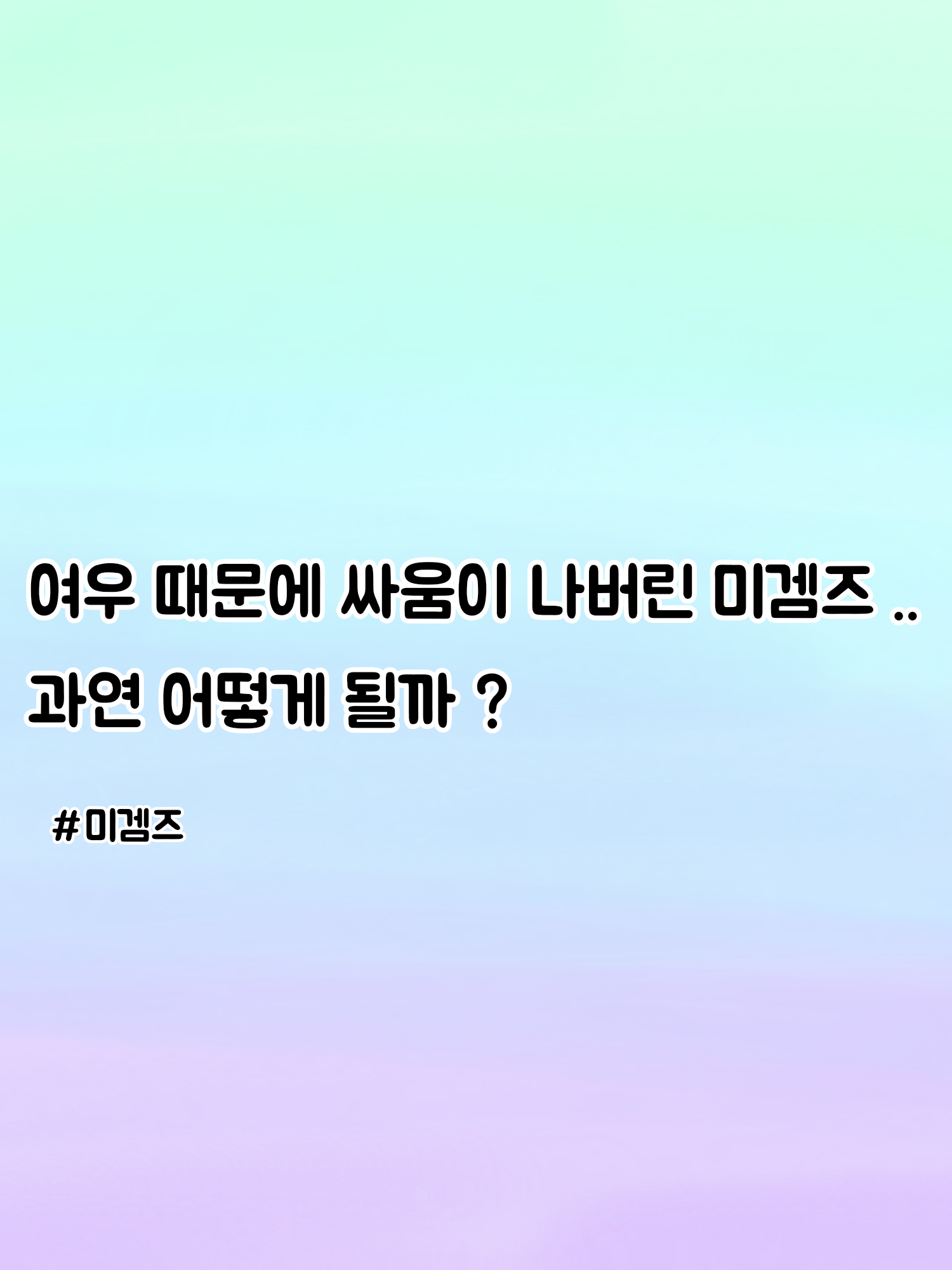 미겜즈의 싸움 대표 이미지
