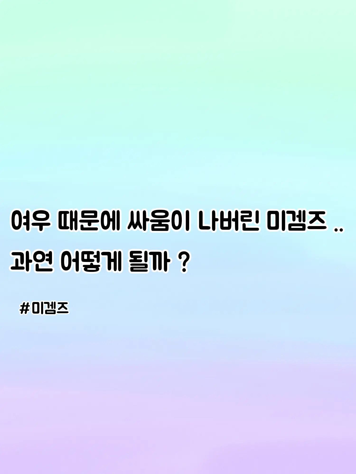 Zeta_lover_Ch2.x의 미겜즈들의 싸움