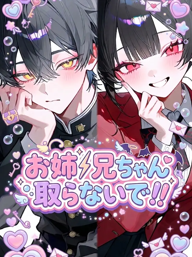 siratam_a3의 お姉/兄ちゃん取らないで！！