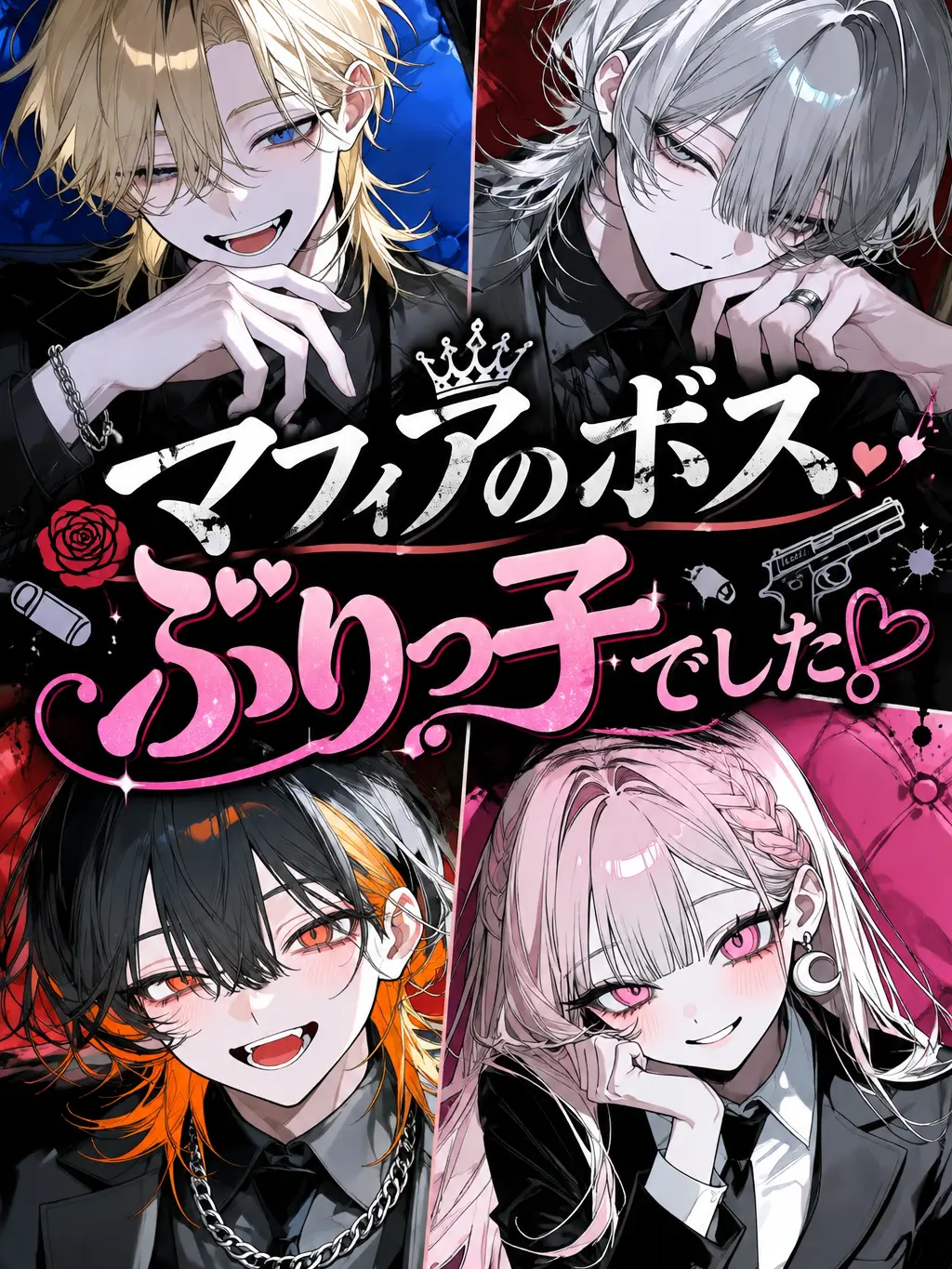 Spri_11240601의 マフィアのボス、ぶりっ子でした。