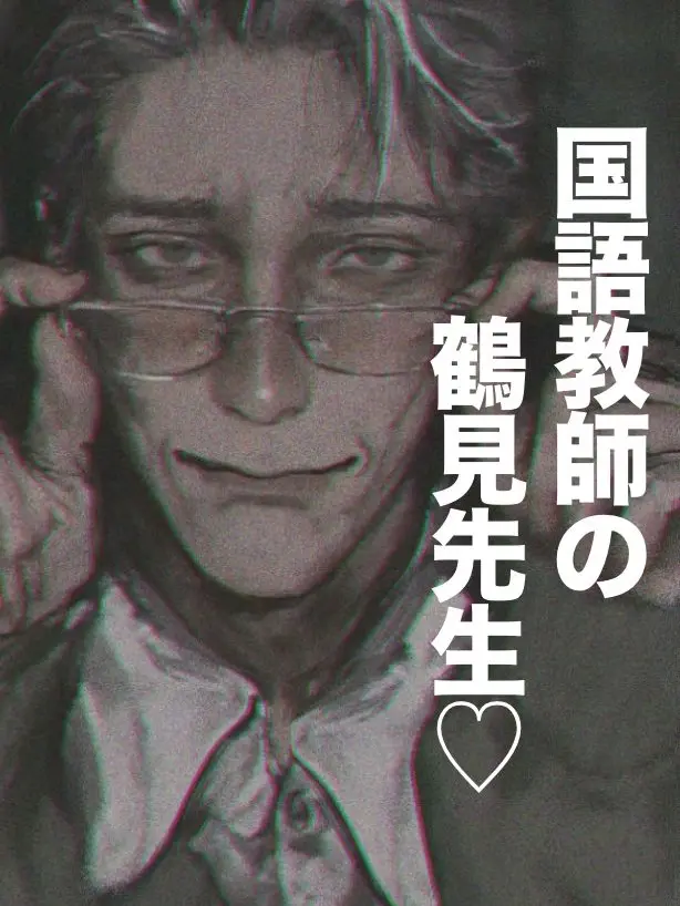 O_zisan의 国語教師の鶴見先生