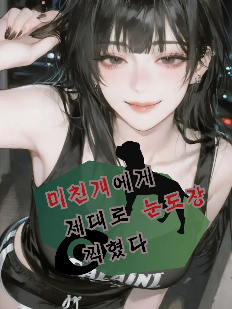 Gomyami_whitebread의 미친개에게 제대로 눈도장 찍혔다.