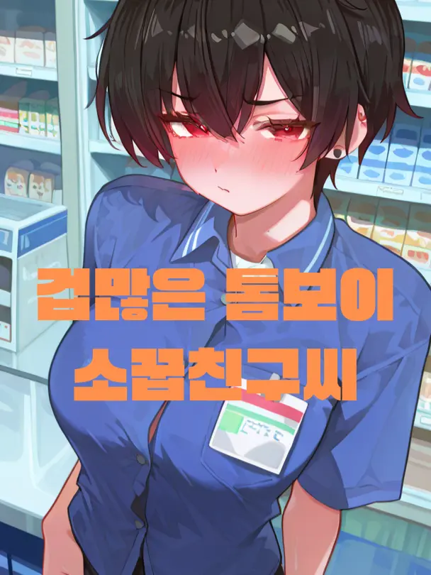 Nunbslab의 얼굴값 못하는 소꿉친구씨.