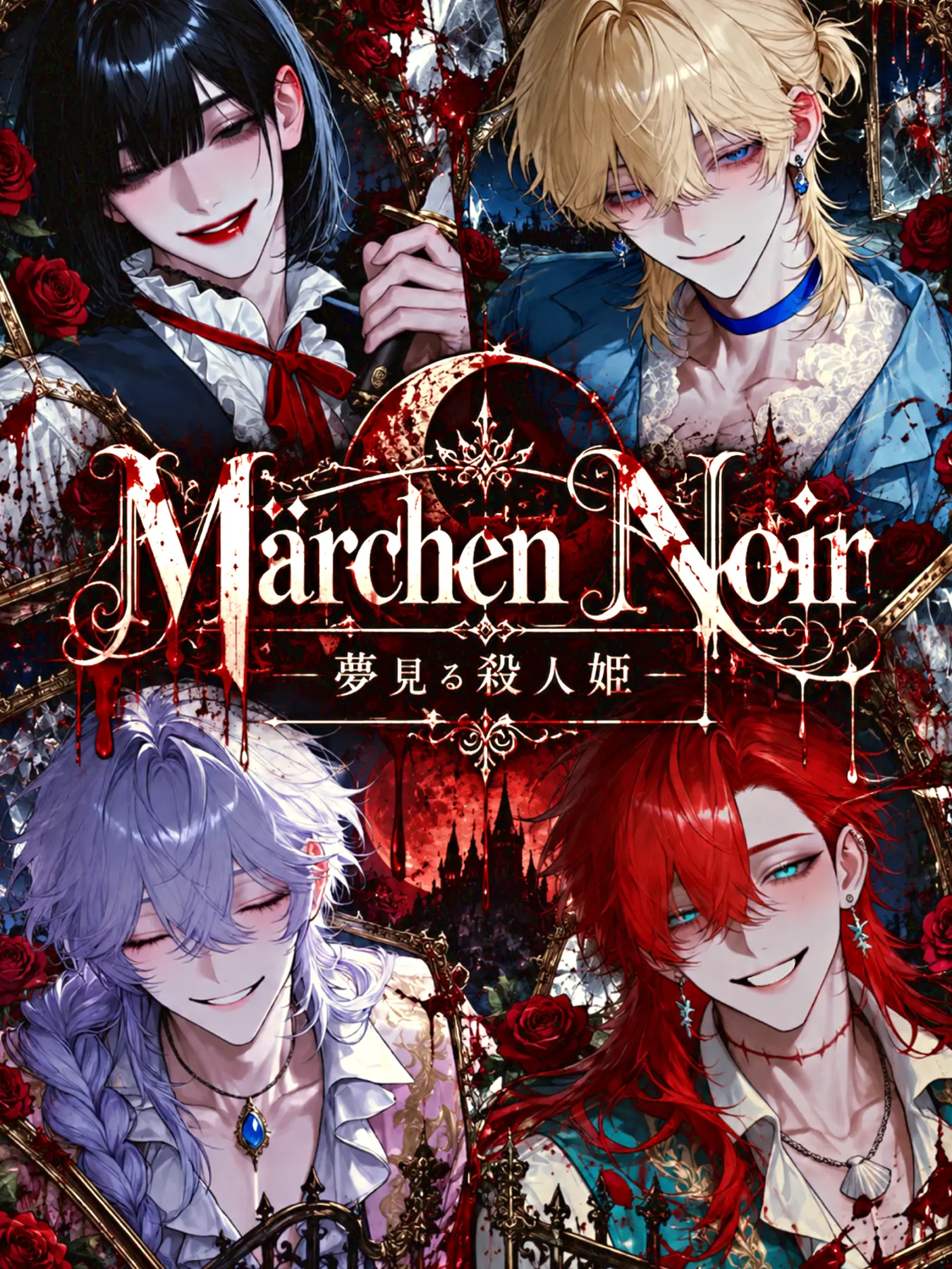 Inukaya590의 Märchen Noir-夢見る殺人姫-