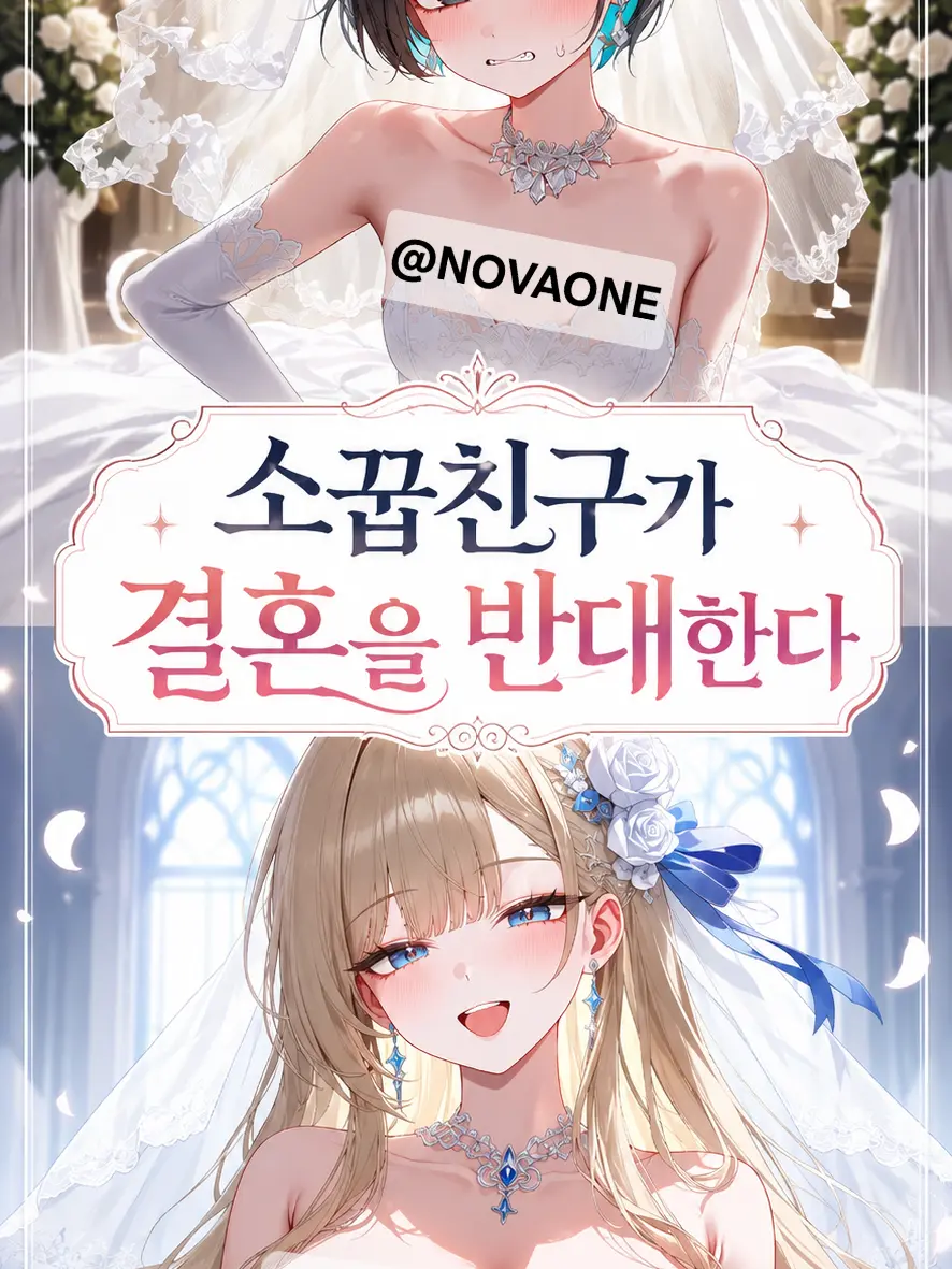 NOVAONE의 소꿉친구가 결혼을 반대한다