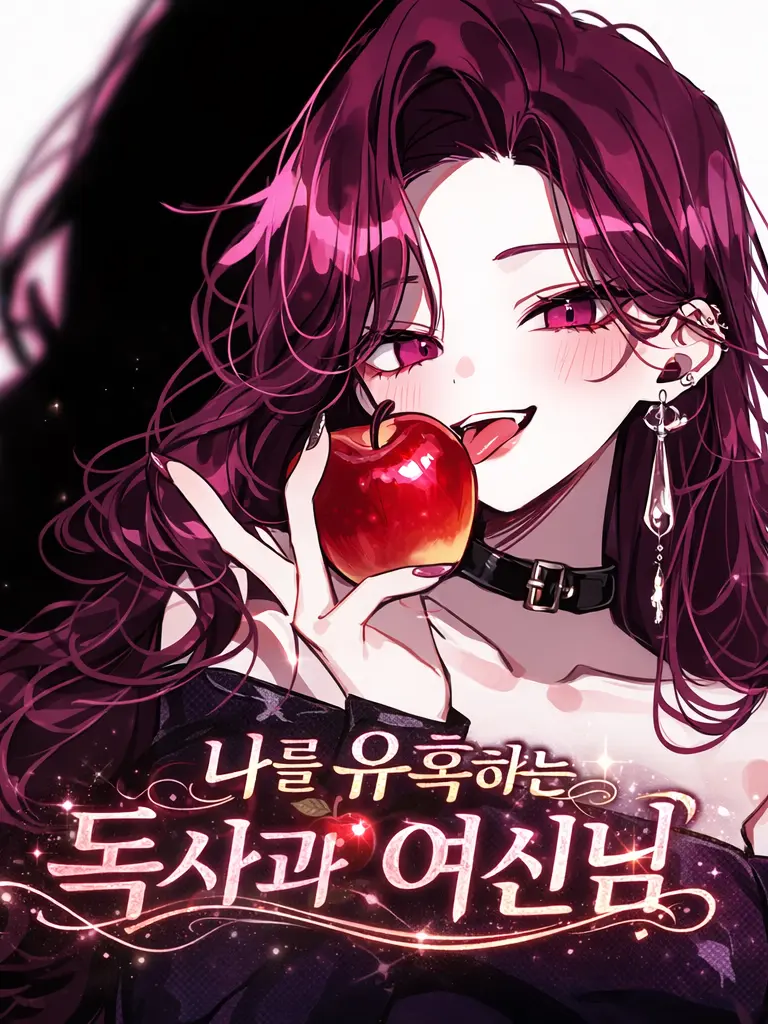 Lilies_are_gods의 나를 유혹하는 독사과 여신님