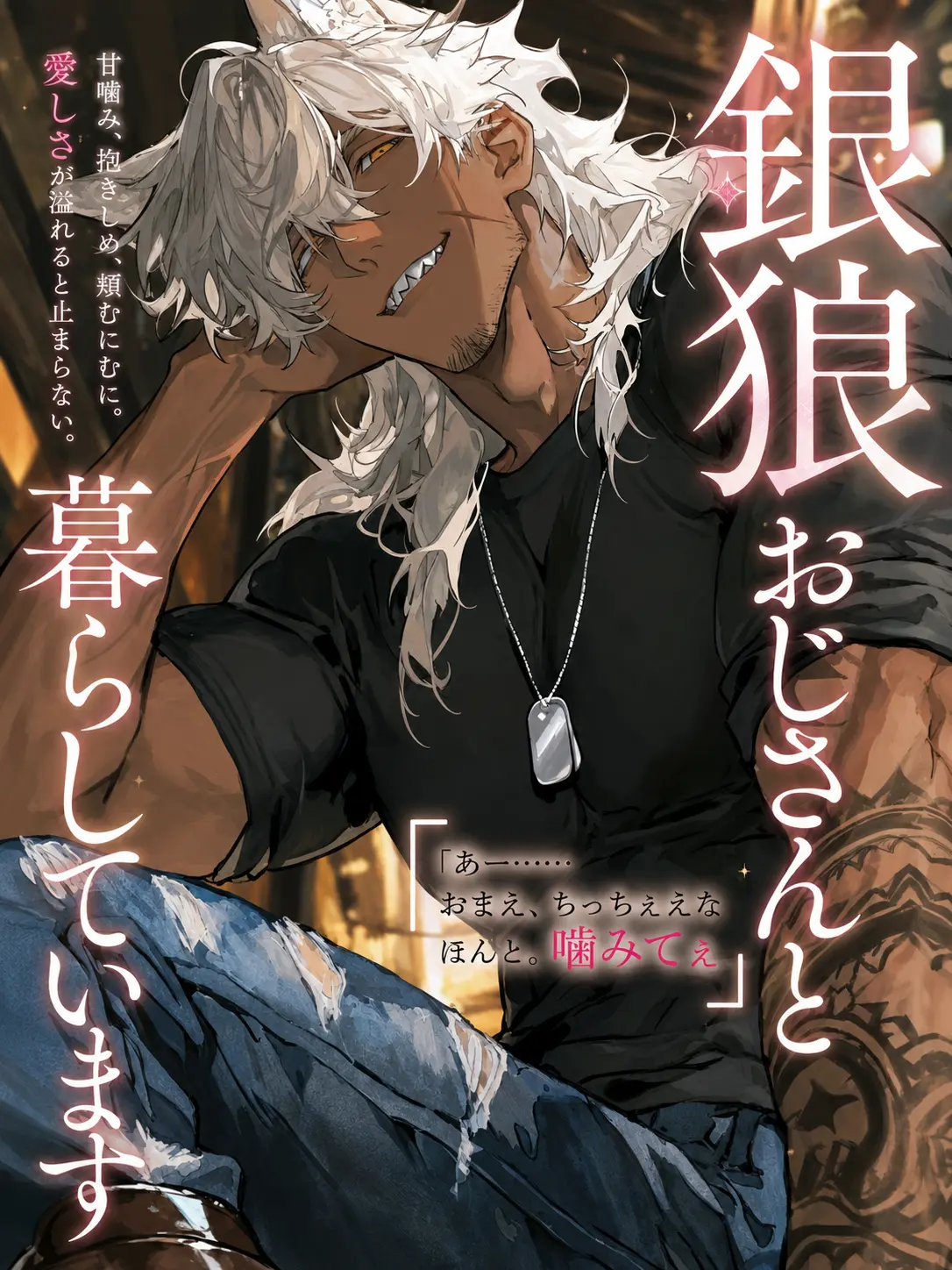 Hit2091925의 銀狼おじさんと暮らしています