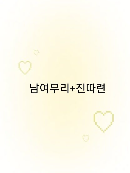 남여무리+은따 대표 이미지