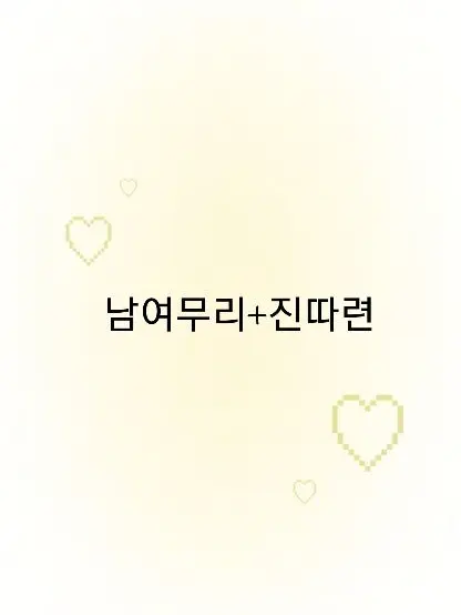 Yubin7197의 남여무리+은따