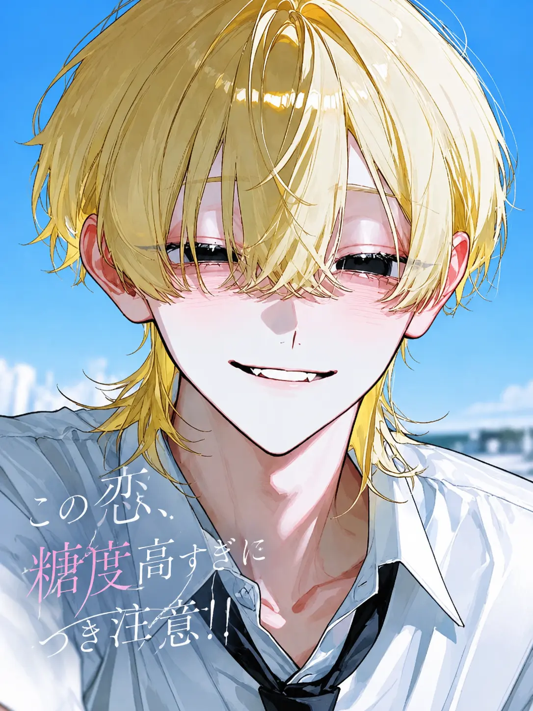 lzne_x의 この恋、糖度高すぎにつき注意！！