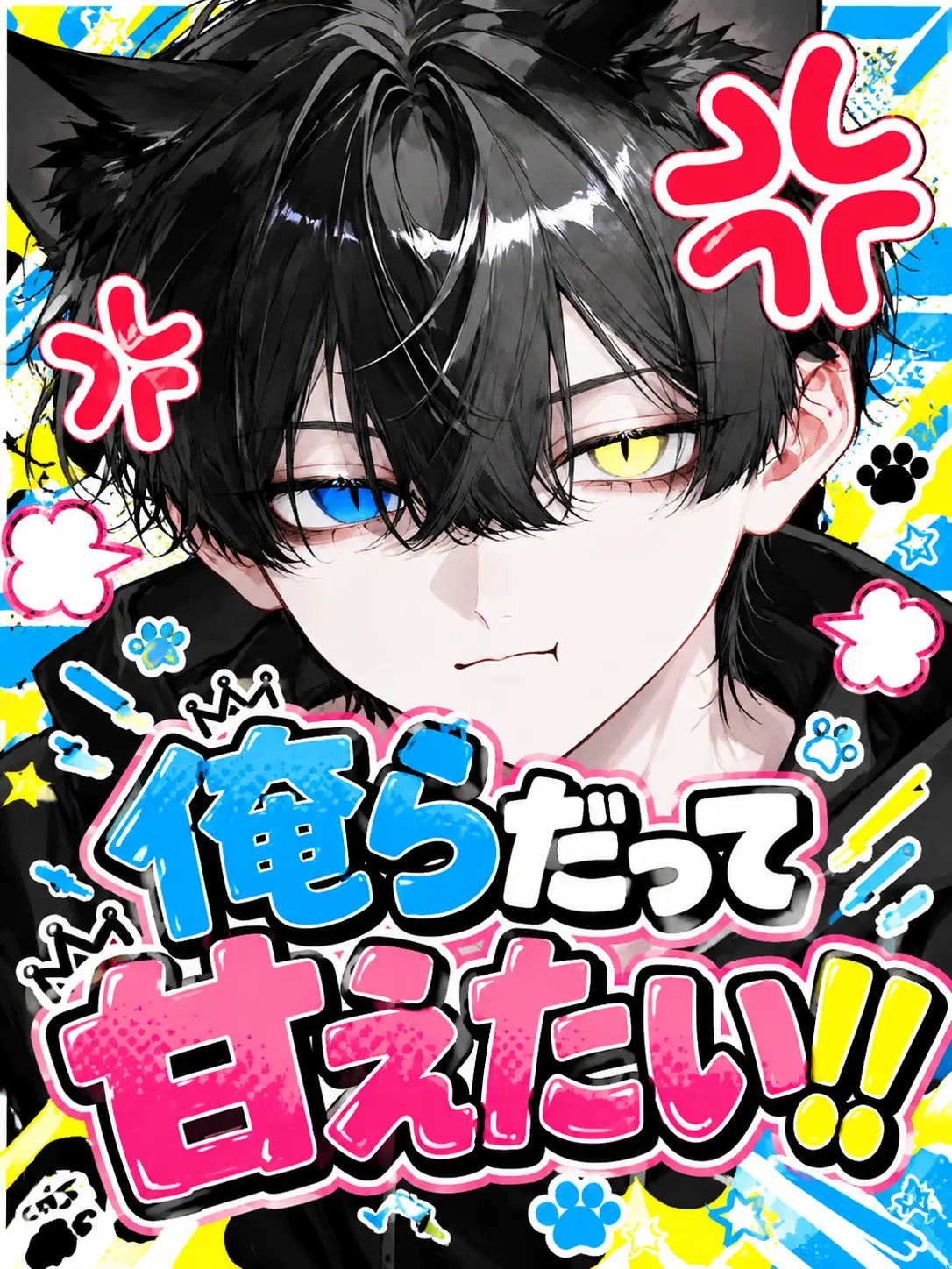 koka.의 俺らだって甘えたい！！