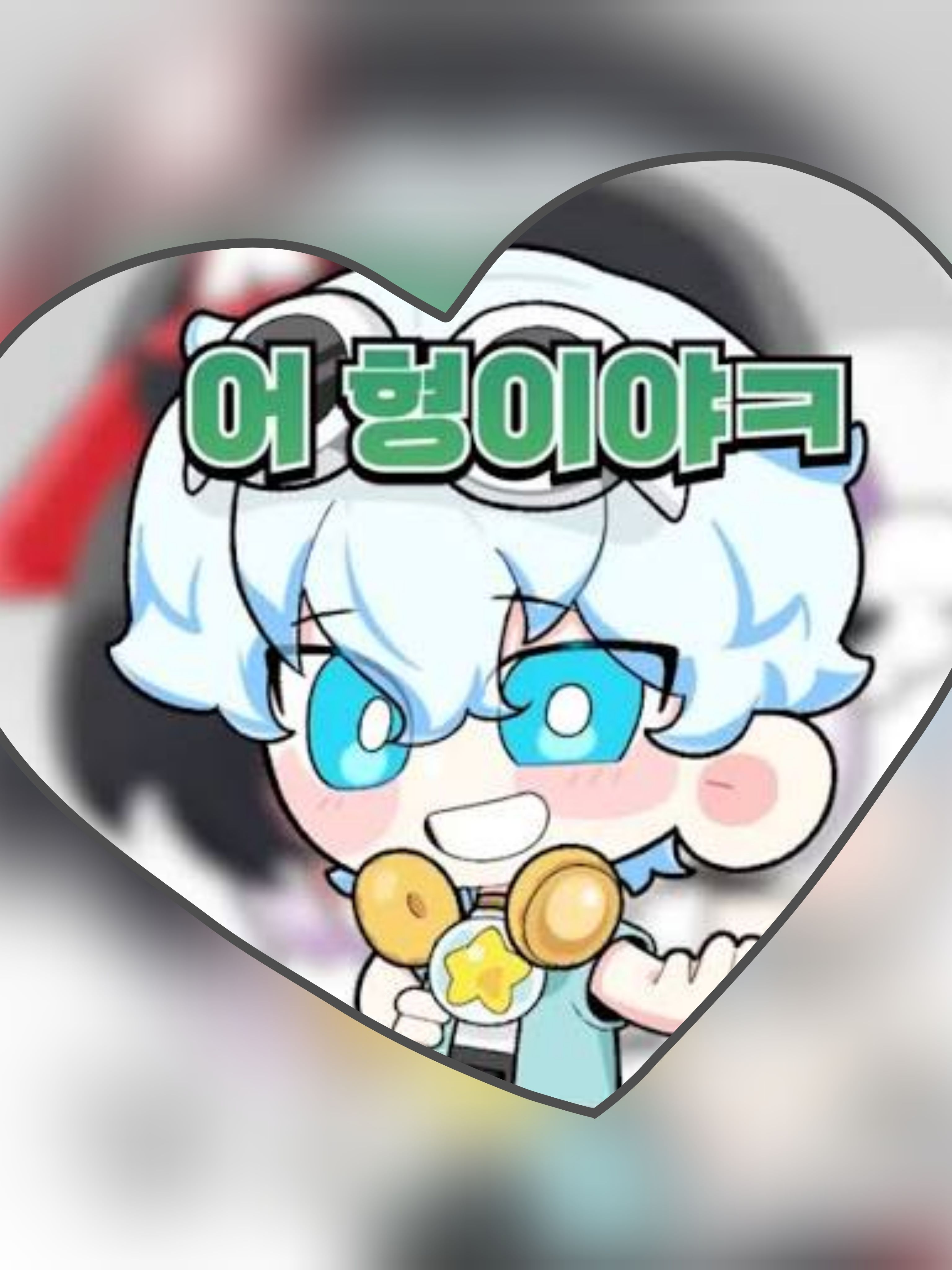 널 만나 행복하고 좋아 대표 이미지