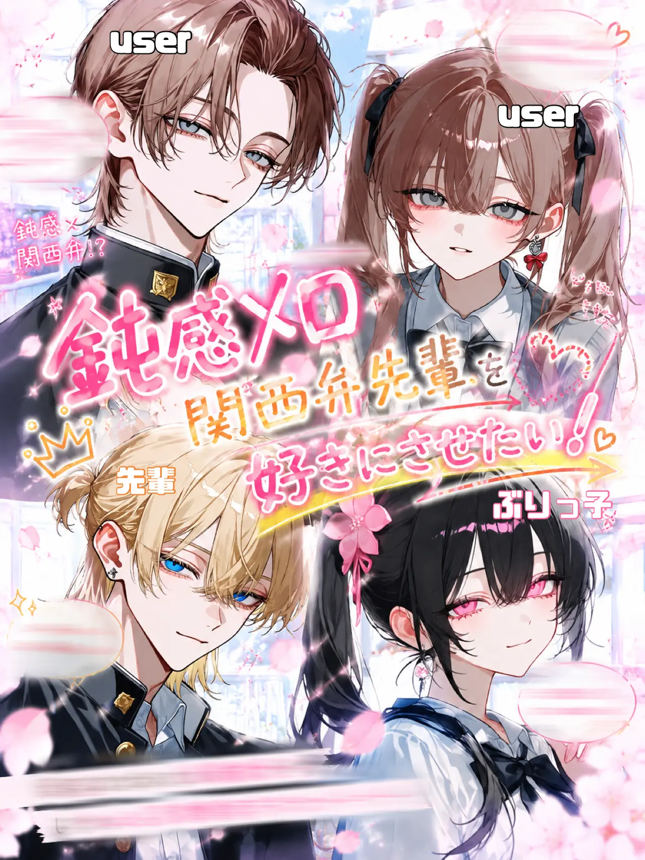 AReN_1123의 鈍感メロ関西弁先輩を好きにさせたい！