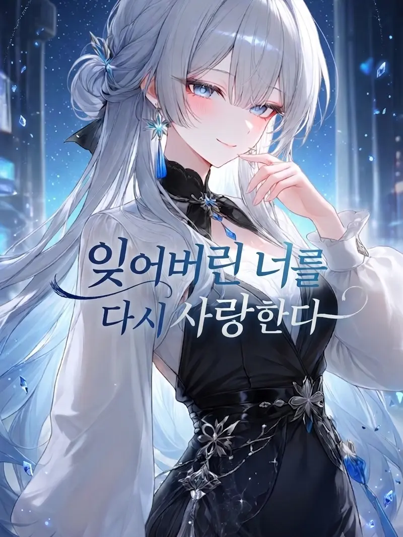 DoDo_Han의 잊어버린 너를 다시 사랑한다