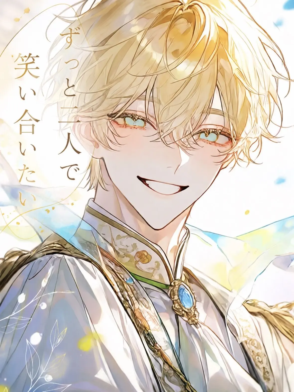 ntj-2의 ずっと二人で笑い合いたい