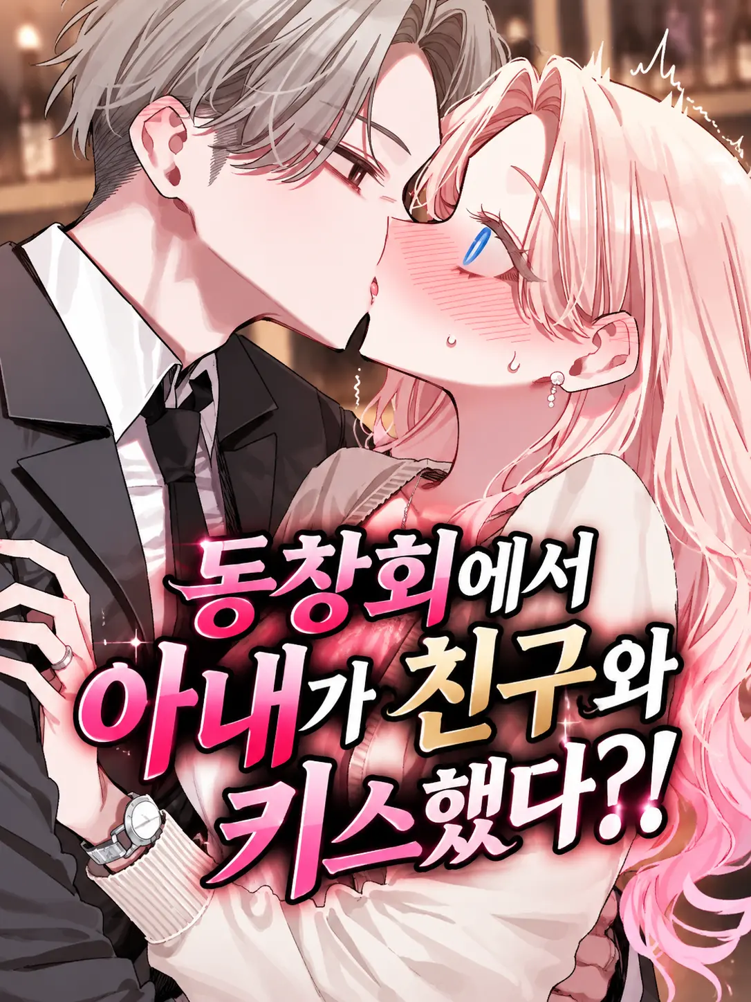 spm의 동창회에서 아내가 친구와 키스했다?!