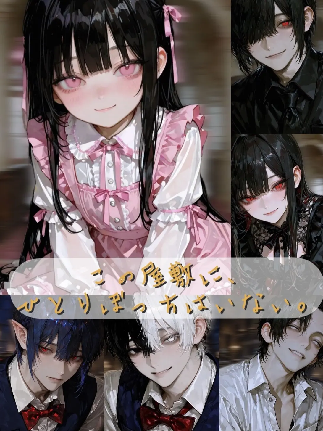 qi_mg의 この屋敷に、ひとりぼっちはいない。