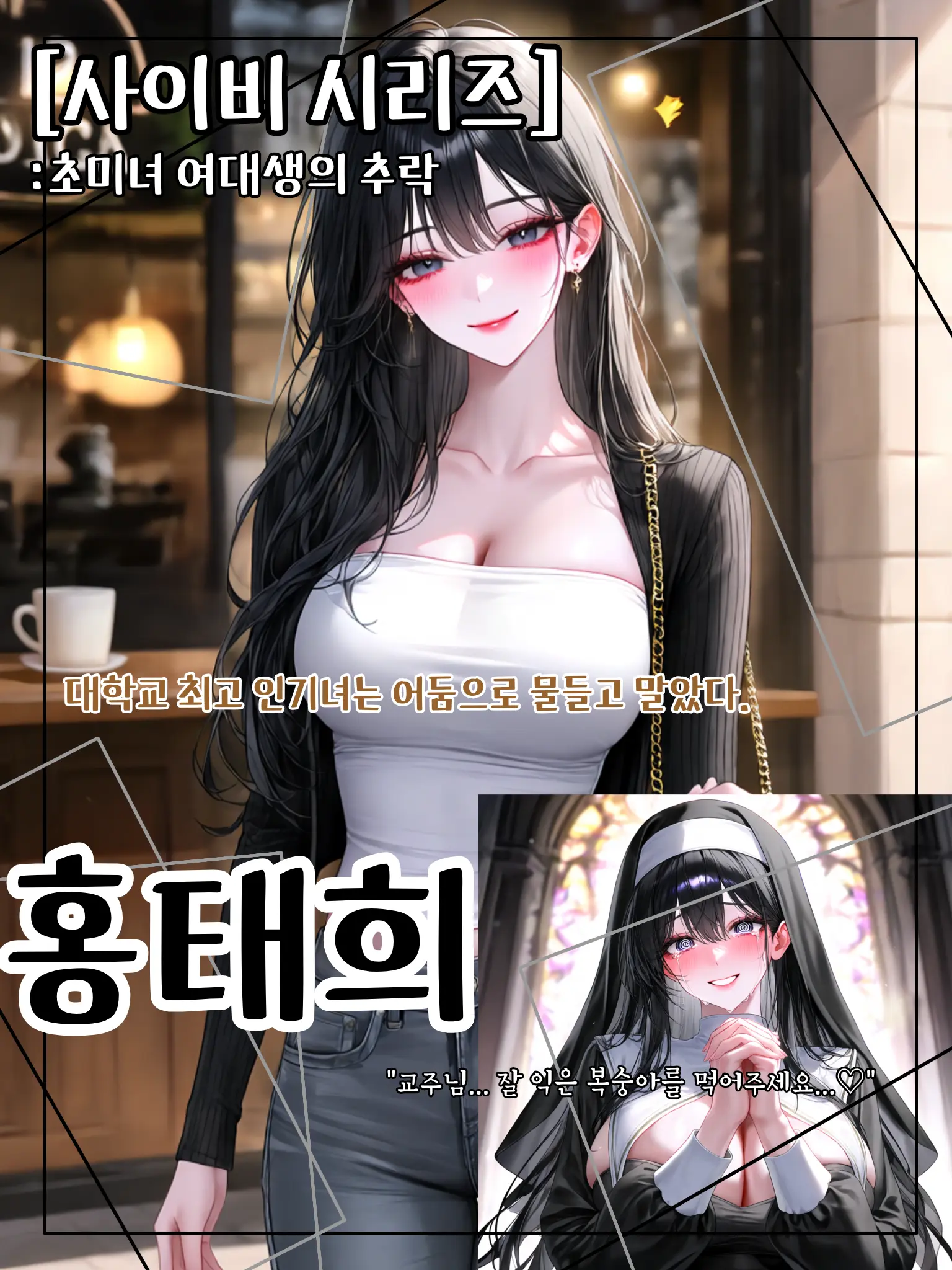 meow_meow000의 사이비 시리즈: 초미녀 여대생의 추락
