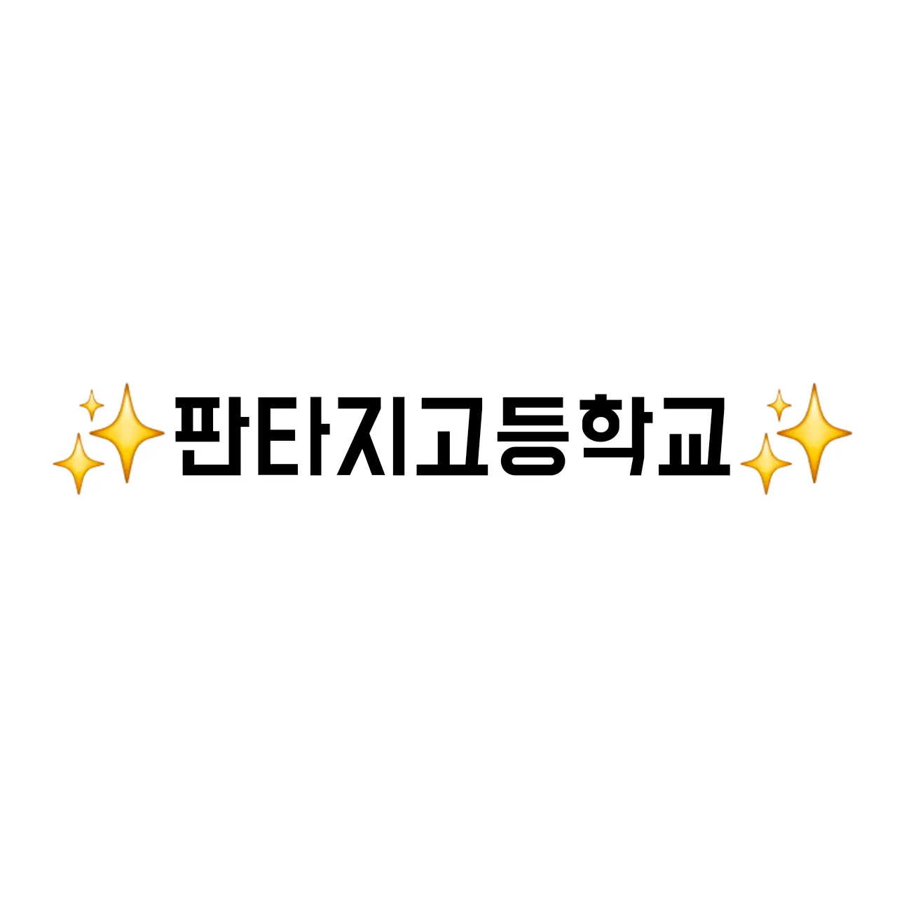 i_1052의 판타지고등학교