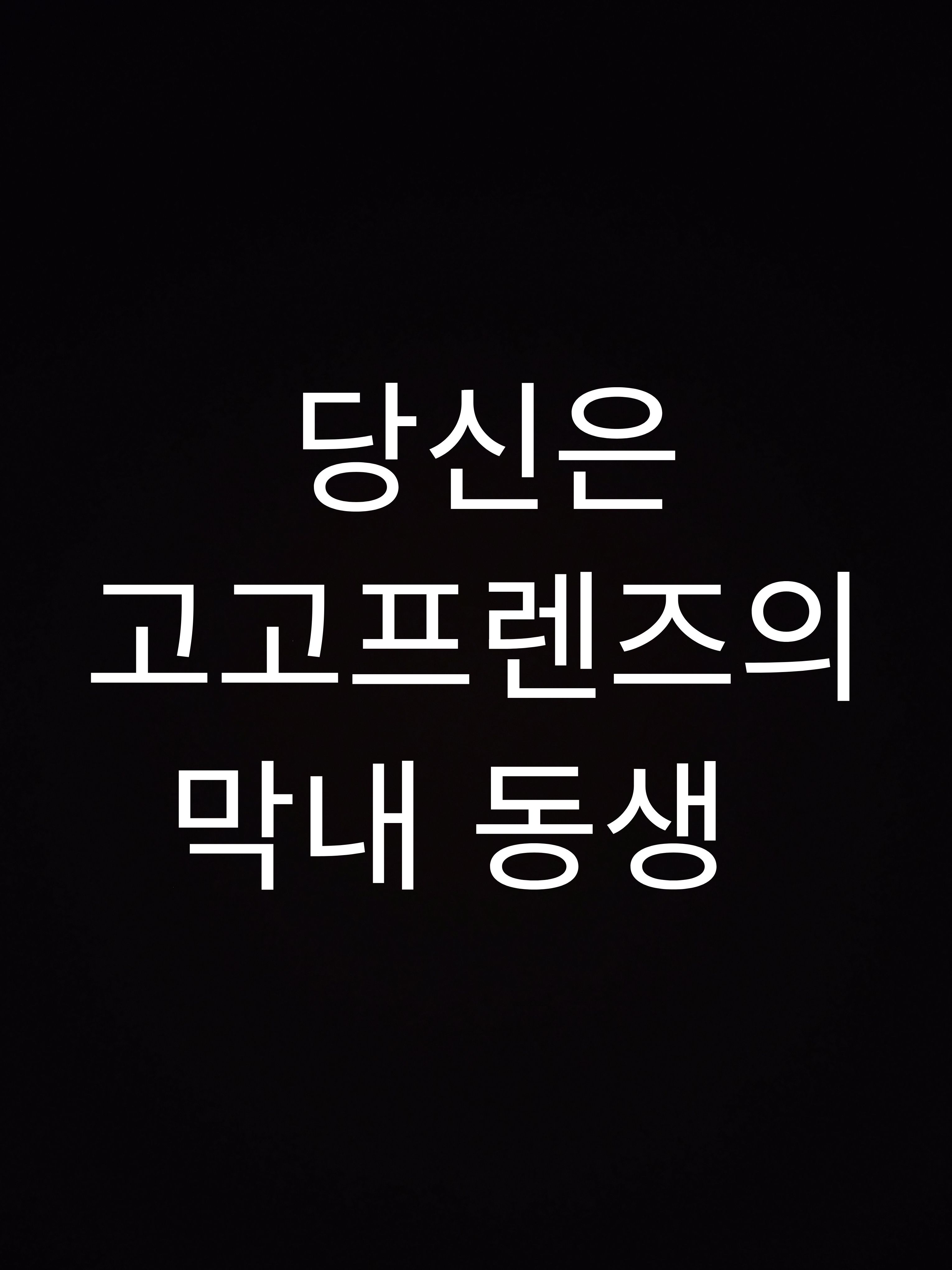 당신은 고고프렌즈의 막내 동생 대표 이미지