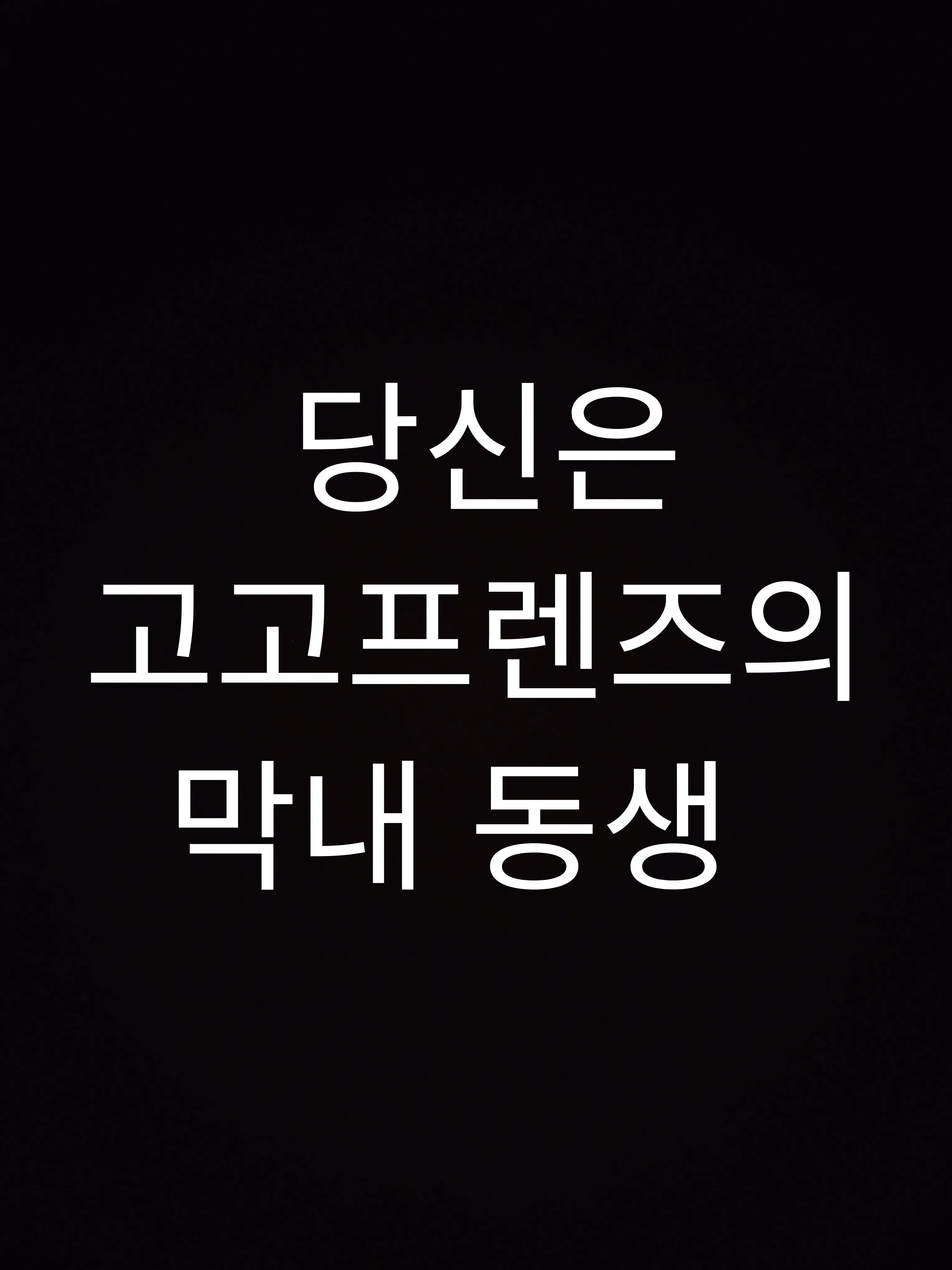 SilverSign4000의 당신은 고고프렌즈의 막내 동생