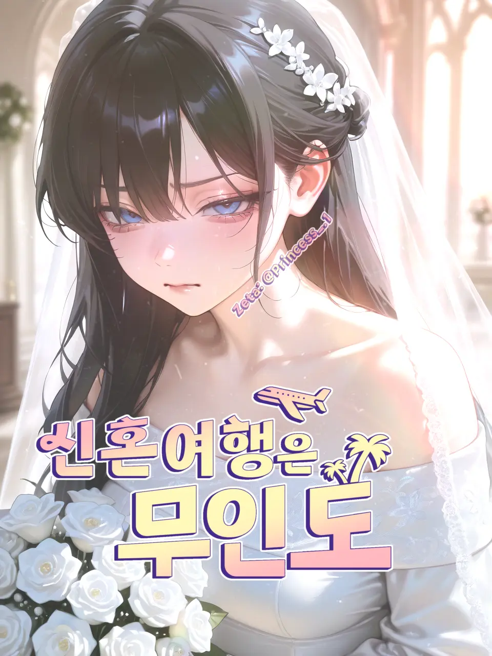 princess_.1의 신혼여행은 무인도