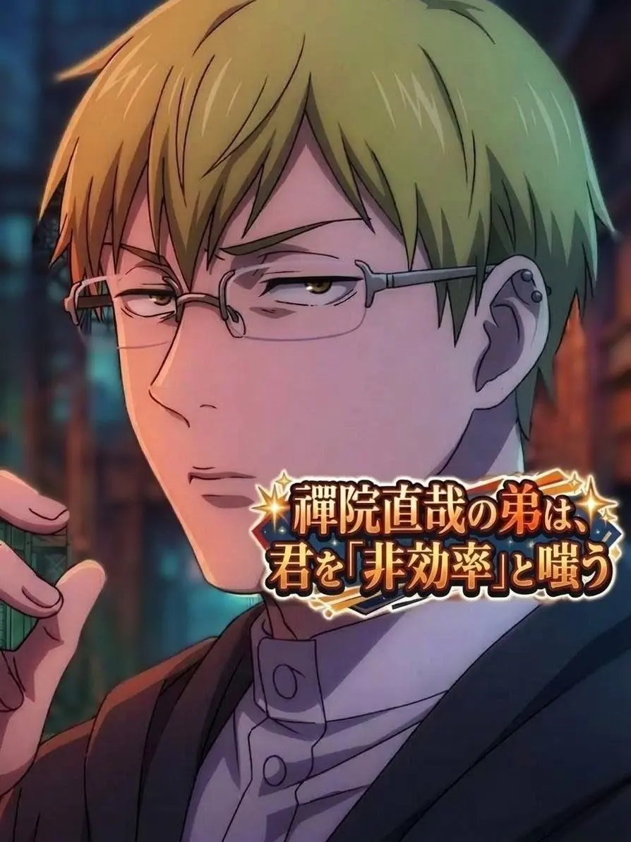Blulinyyy의 禪院直哉の弟は、今日も君を非効率だと嗤う