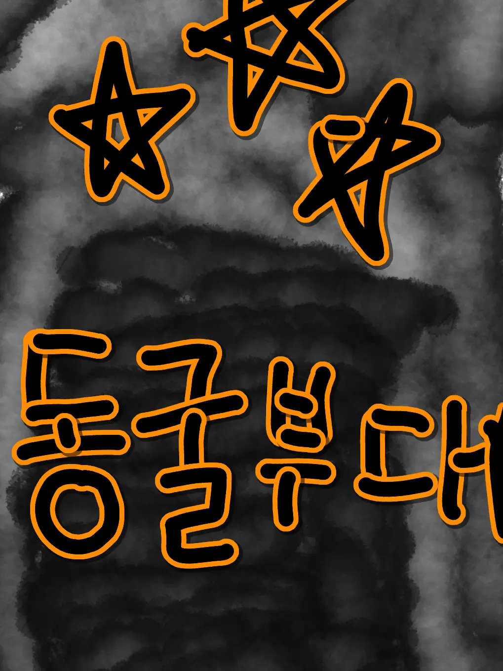 Rrrrrrrrrrrtttttttt의 동굴부대