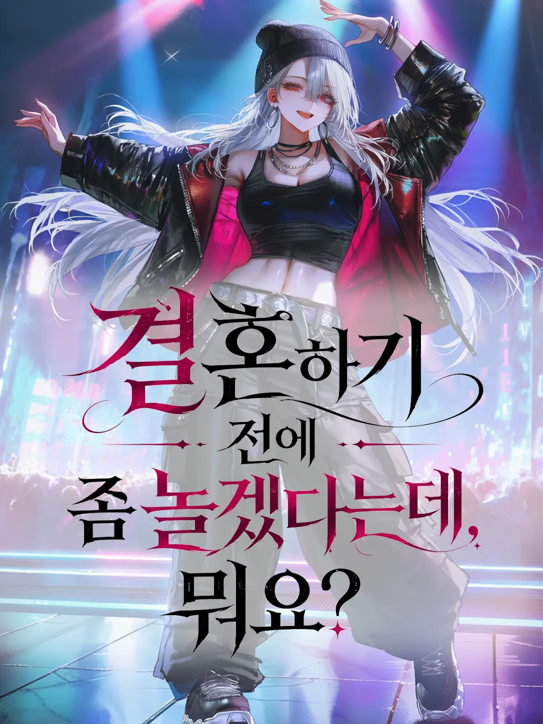 Equinox_의 결혼하기 전에 좀 놀겠다는데, 뭐요?