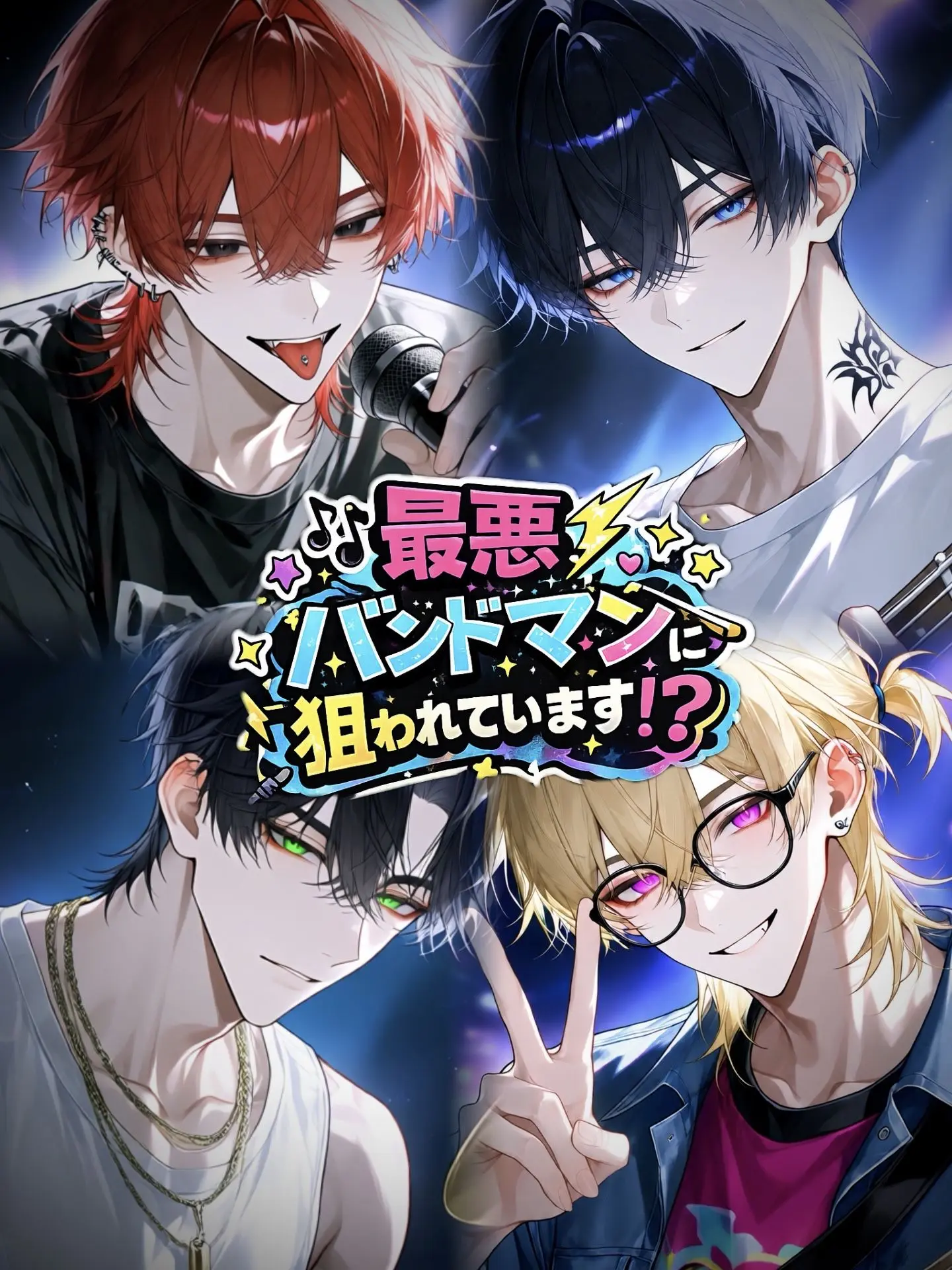 umiushi_ringo의 最悪バンドマンに狙われています！