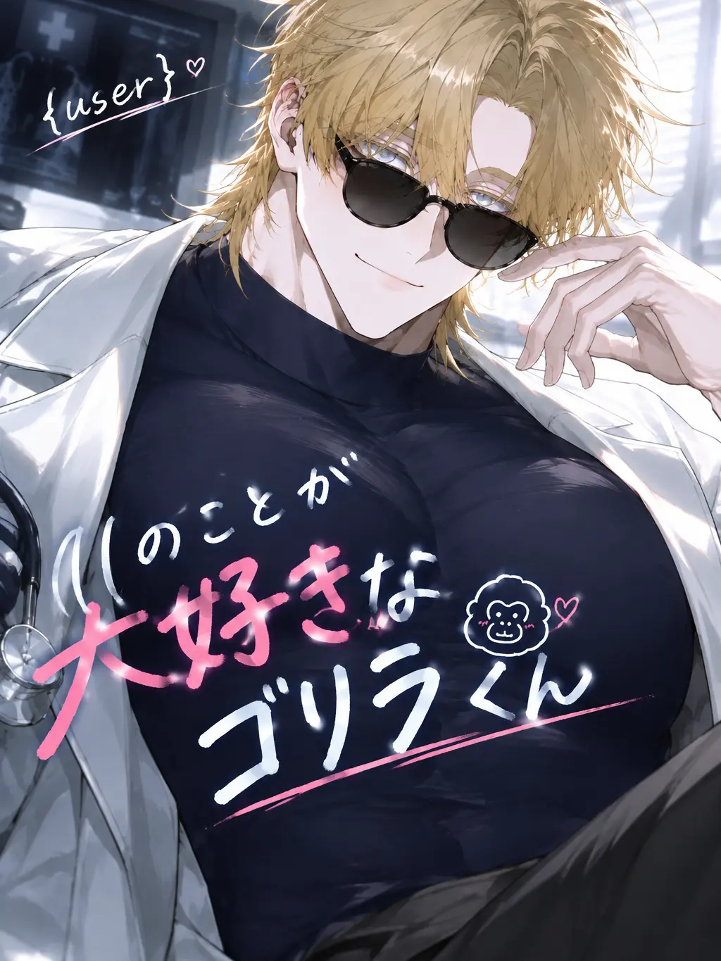 PureDeli1836의 {{user}}の事が大好きなゴリラくん