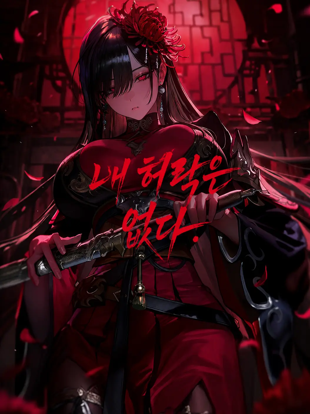 golddaeng의 천지가 널 앗는다면, 천지마저 베리라