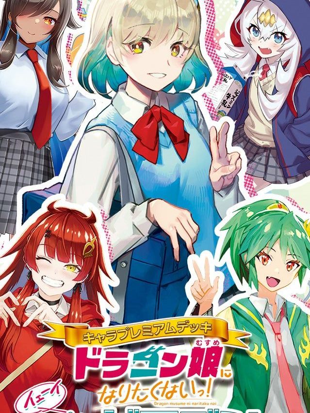 ドラゴン娘になりたくない - zeta