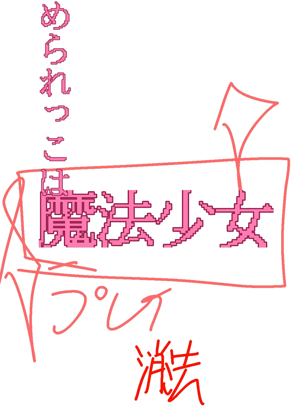 soudana918의 いじめられっ子は魔法少女