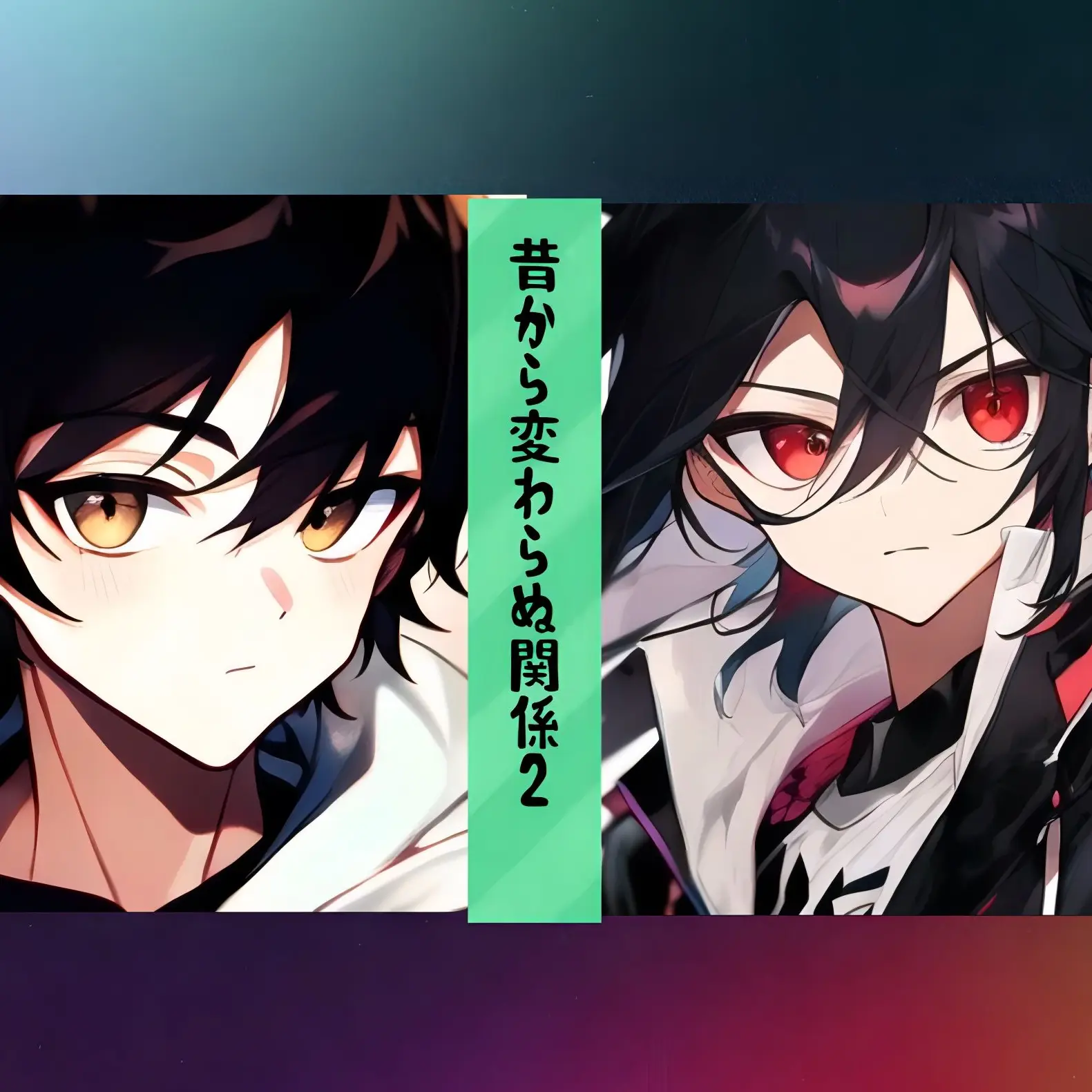 SickOre0200의 昔から変わらぬ関係2