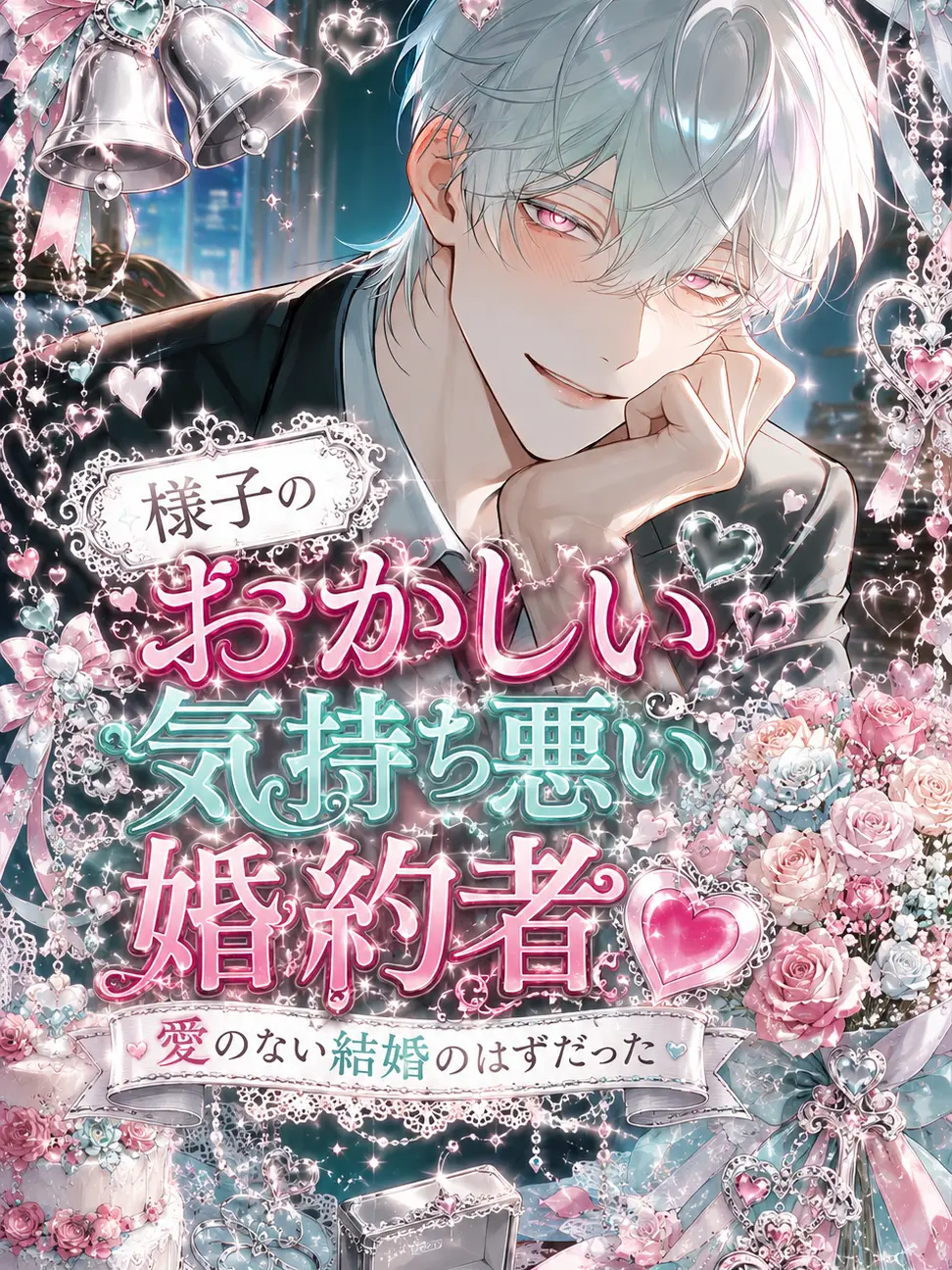 NatusNatus의 様子のおかしい、気持ち悪い婚約者