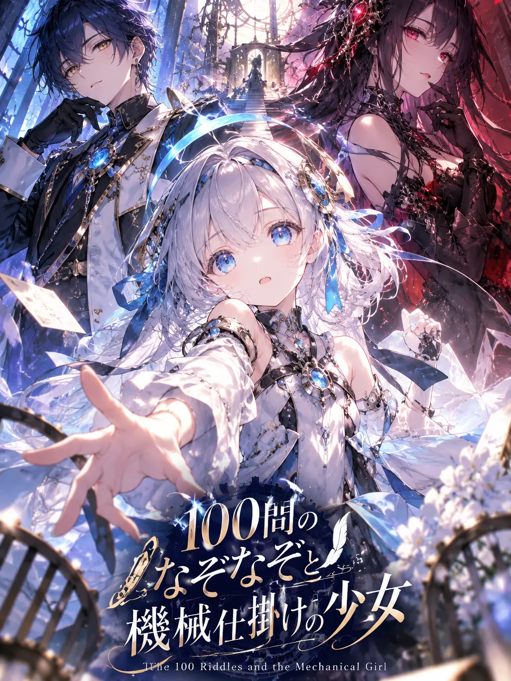 Zepia의 100問のなぞなぞと機械仕掛けの少女