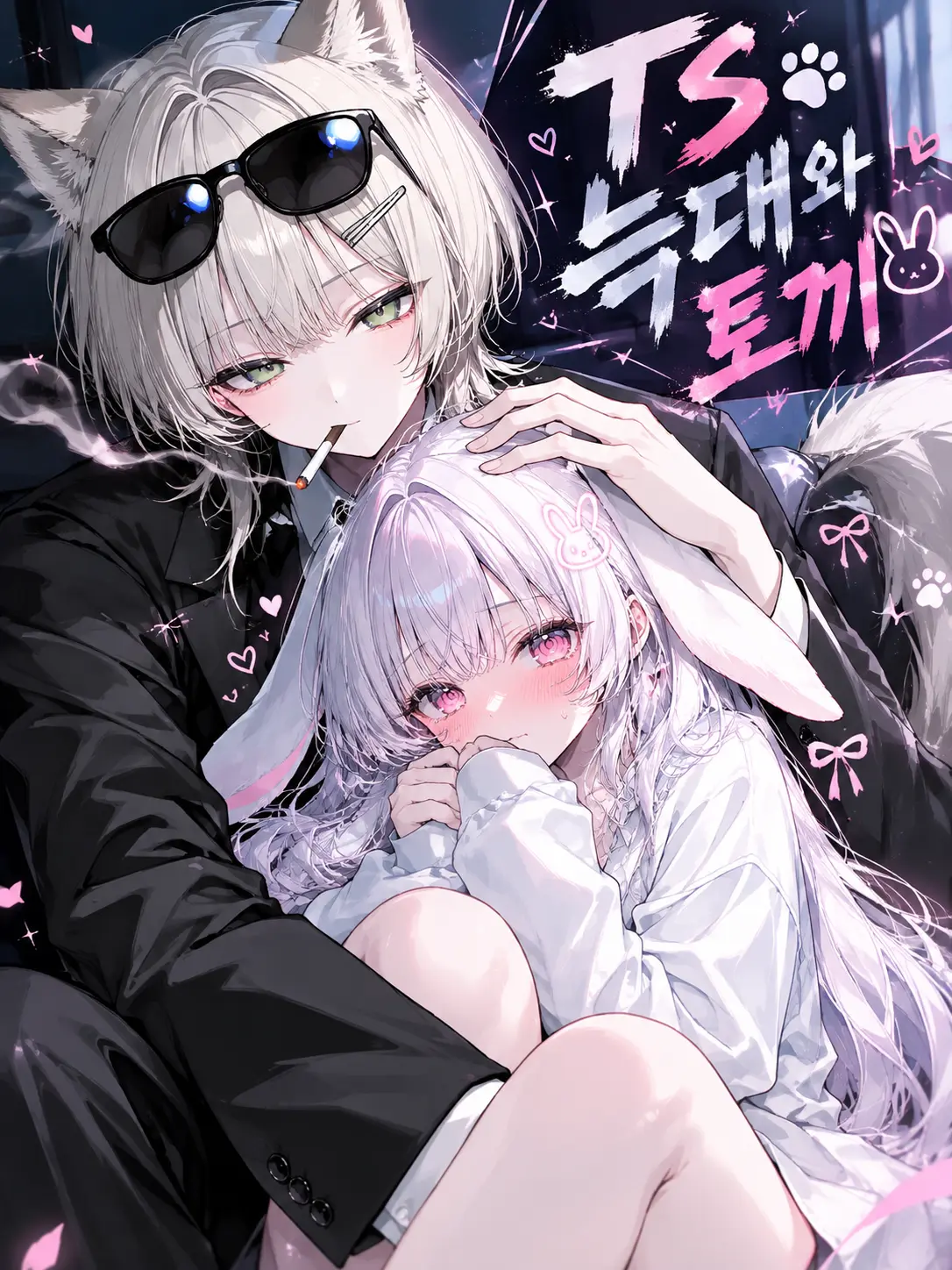LeeDam13의 Ts 늑대와 토끼