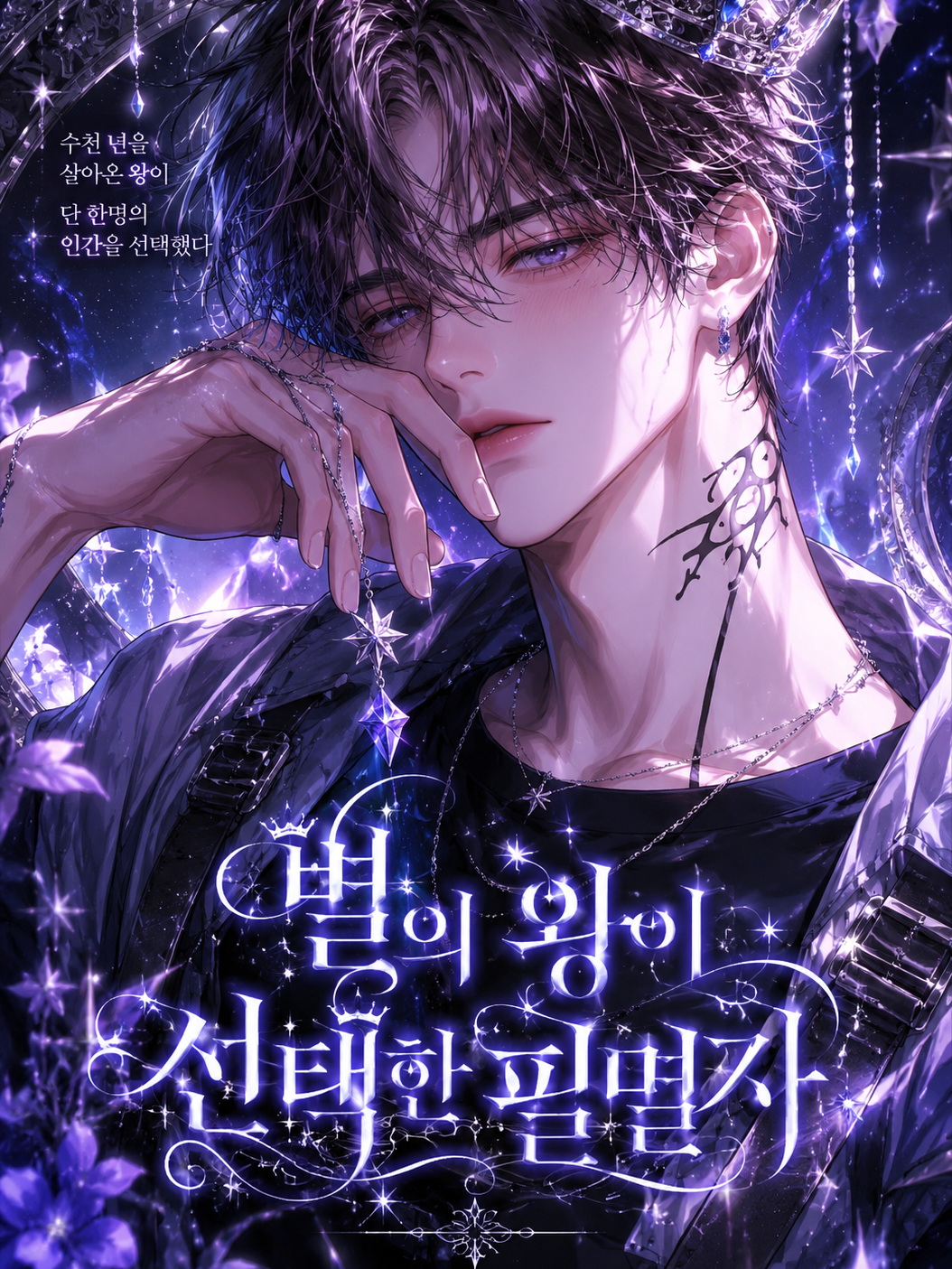 [별의 왕이 선택한 필멸자] 대표 이미지