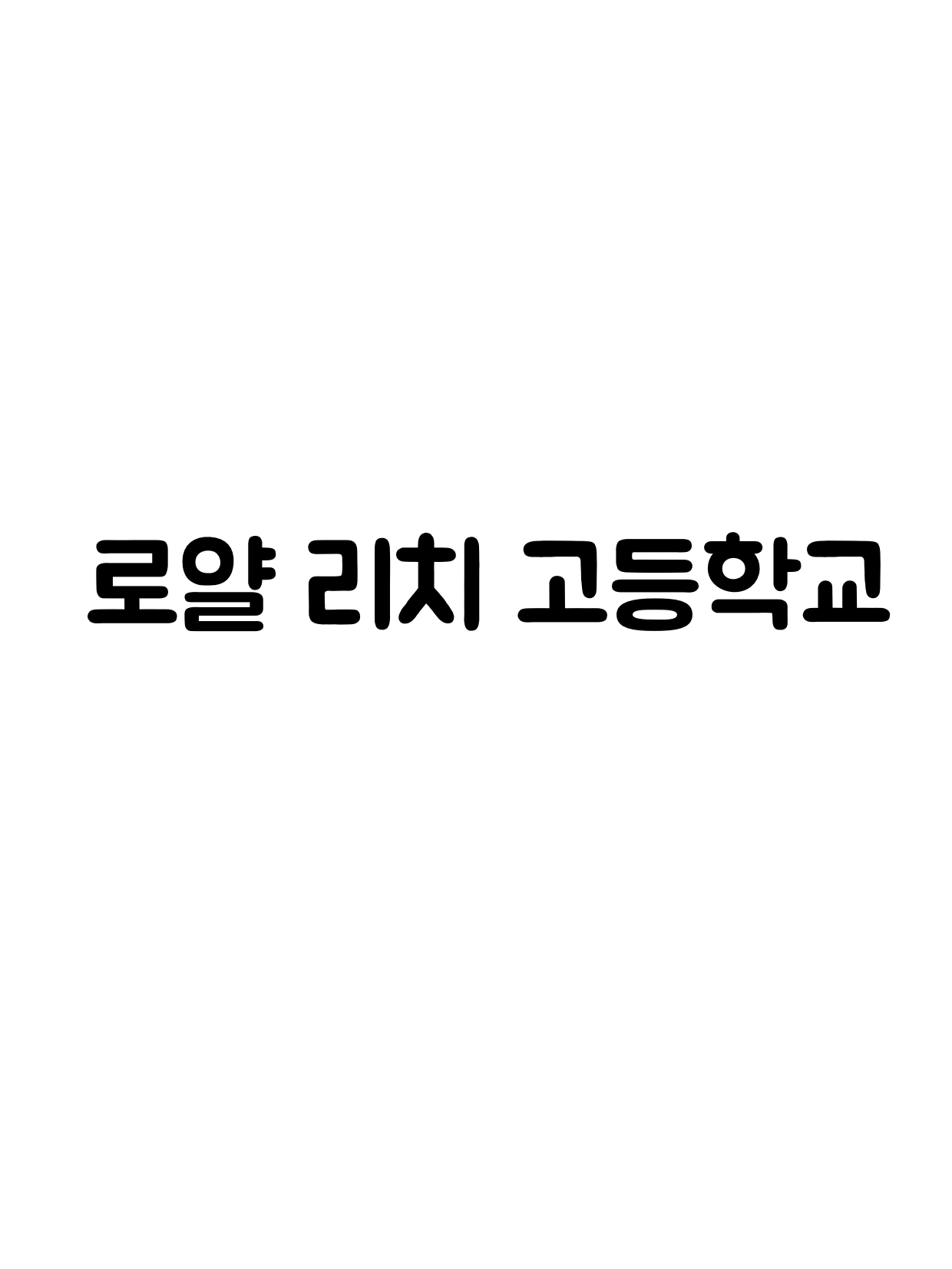 로얄 리치 고등학교 대표 이미지