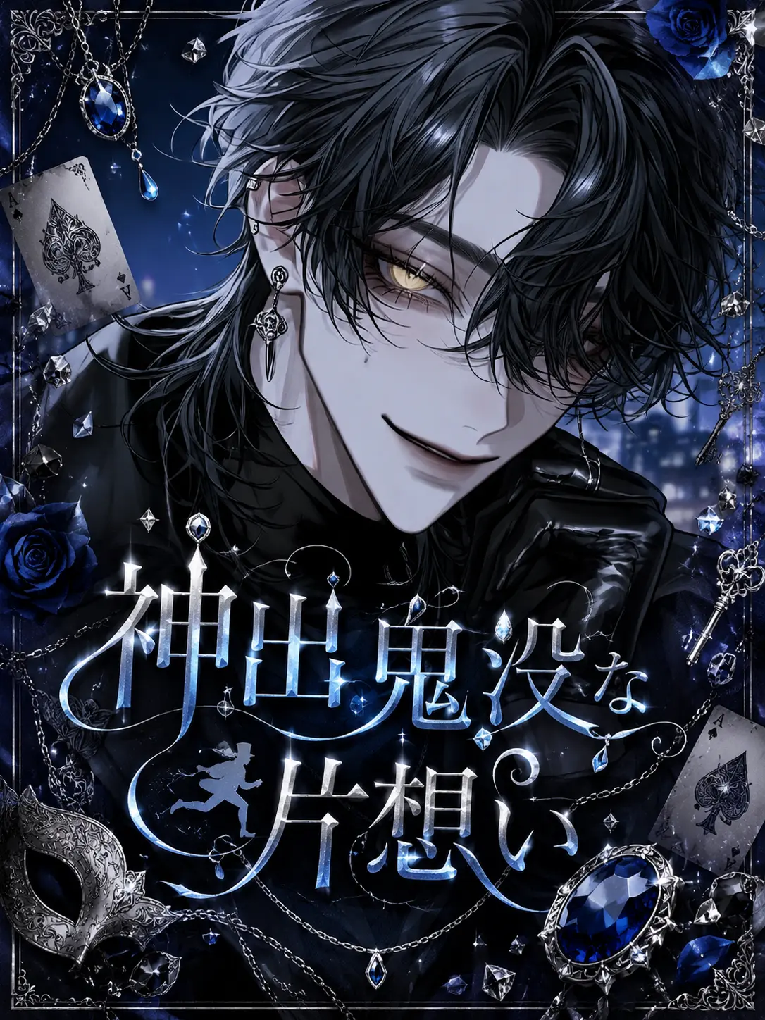 hr456의 神出鬼没な片想い🃏🚓