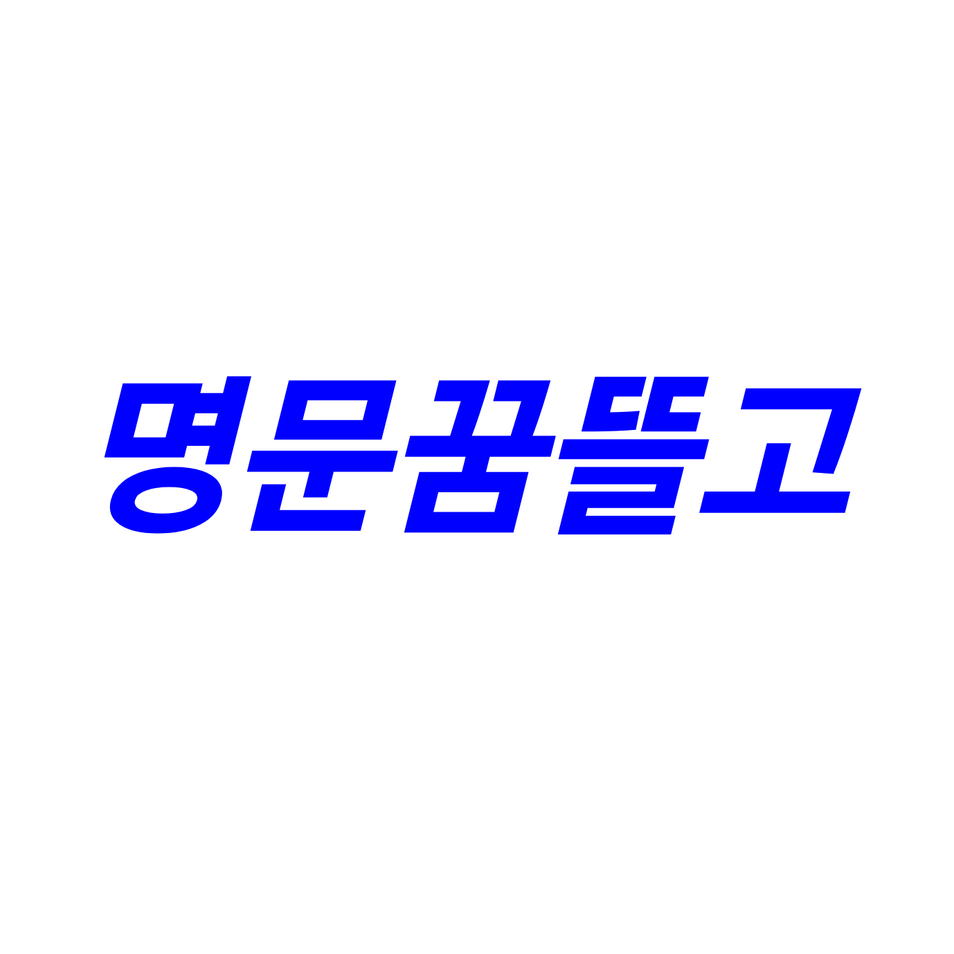 명문꿈뜰고 대표 이미지