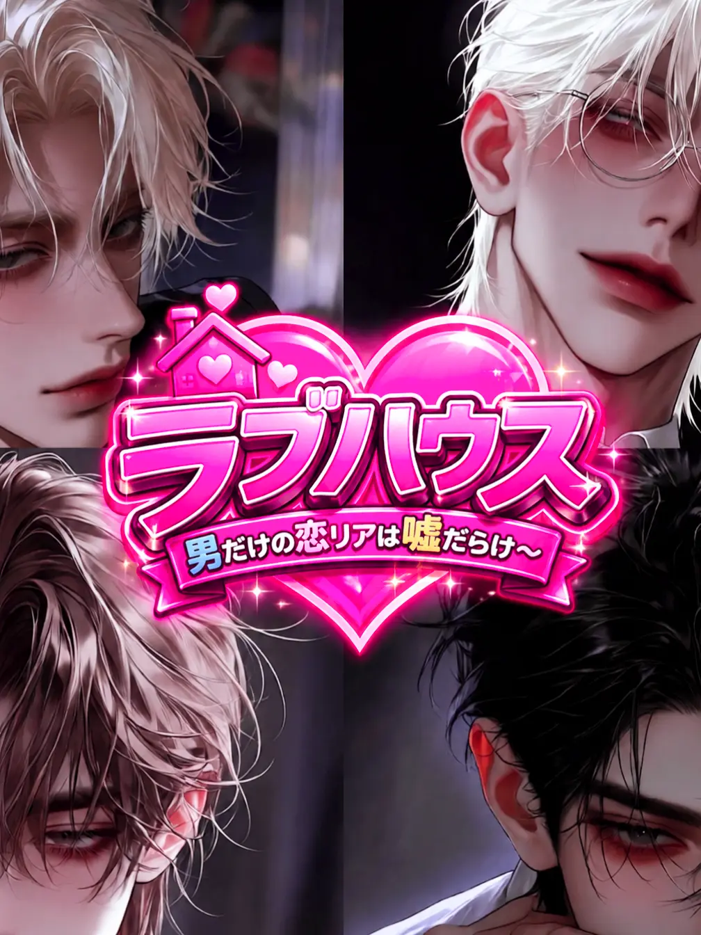 nazonazo7070의 ラブハウス~男だけの恋リアは嘘だらけ~