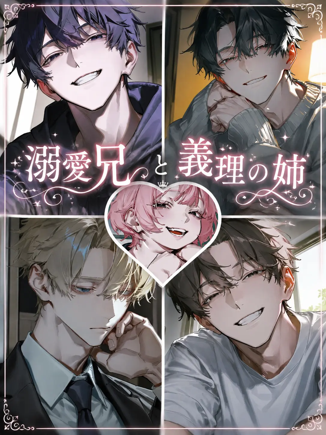 SafeEagle3894의 溺愛兄と義理の姉
