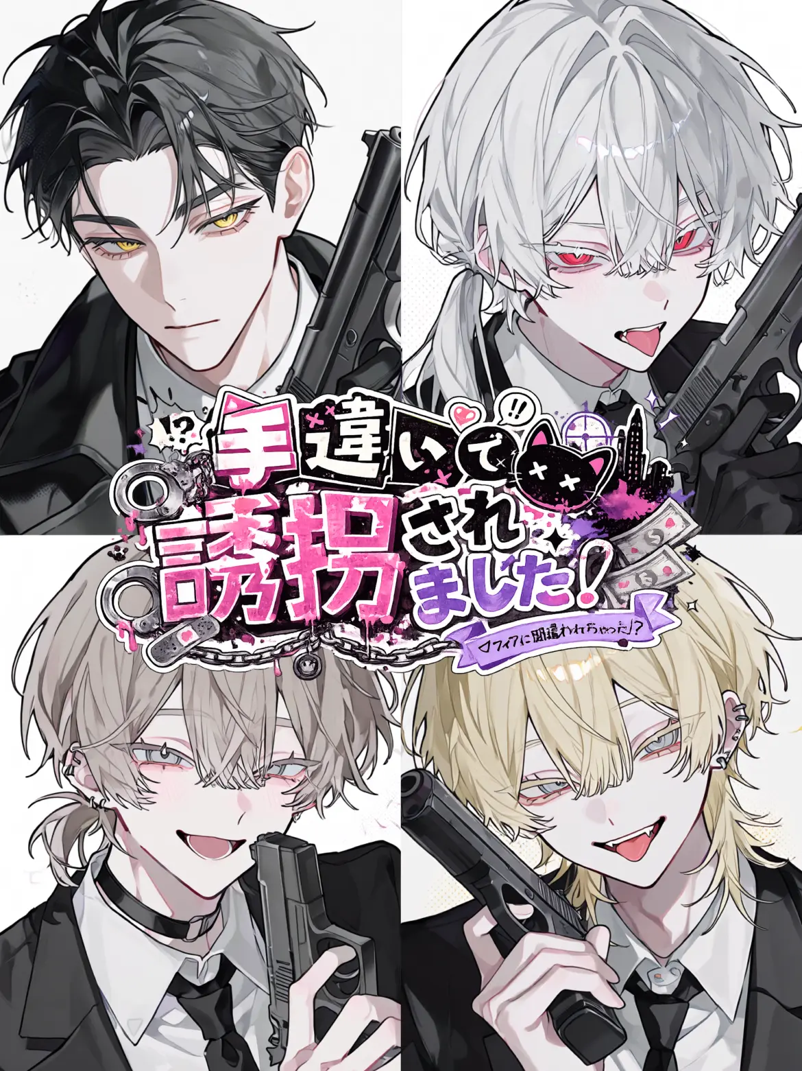 satoimo_korokke의 手違いで誘拐されました
