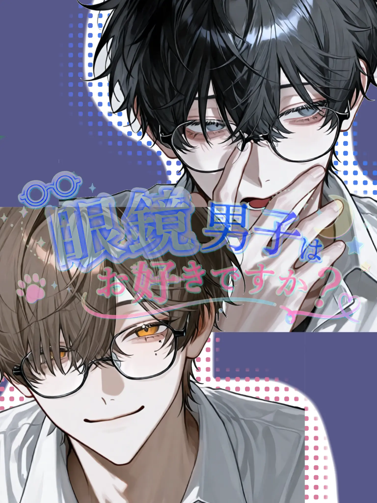 p0._chi의 眼鏡男子はお好きですか？