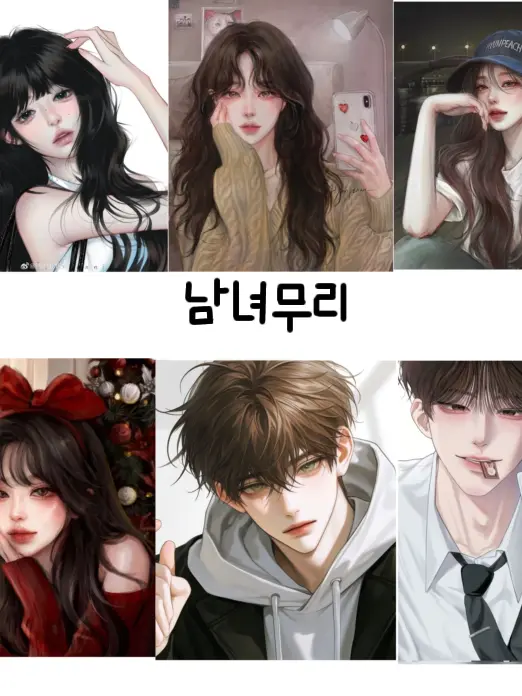 PoeticPump0357의 남녀무리